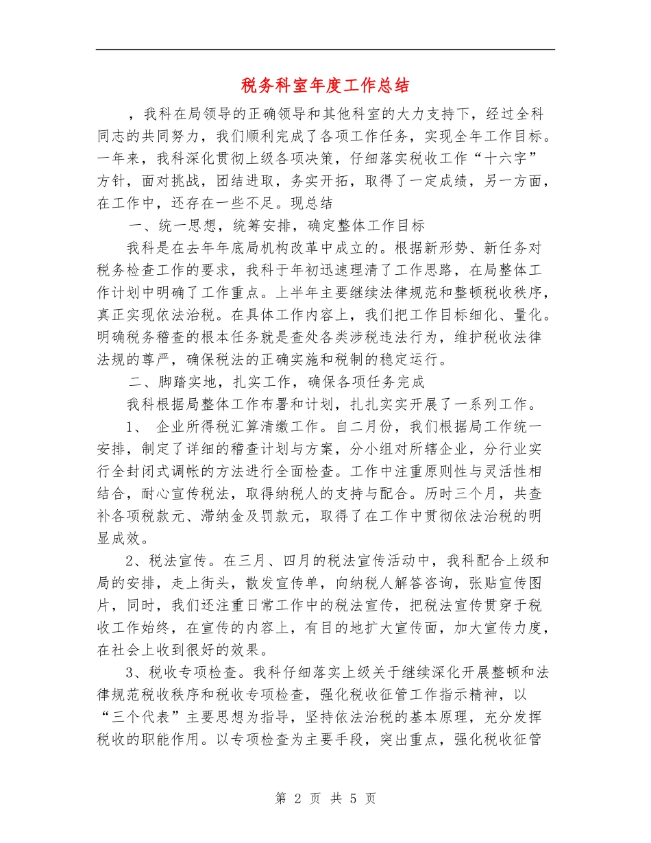 税务科室年度工作总结【最新版】_第2页