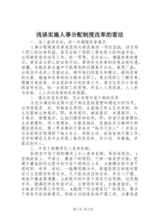 浅谈实施人事分配规章制度细则改革的看法