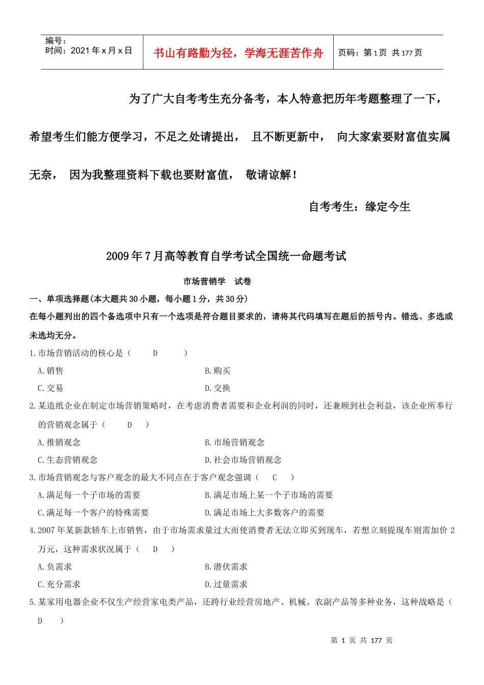 历年自考市场营销学真题及答案_第1页