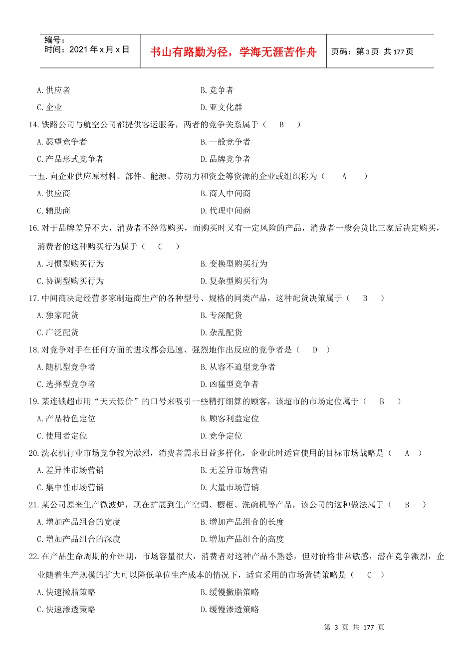历年自考市场营销学真题及答案_第3页
