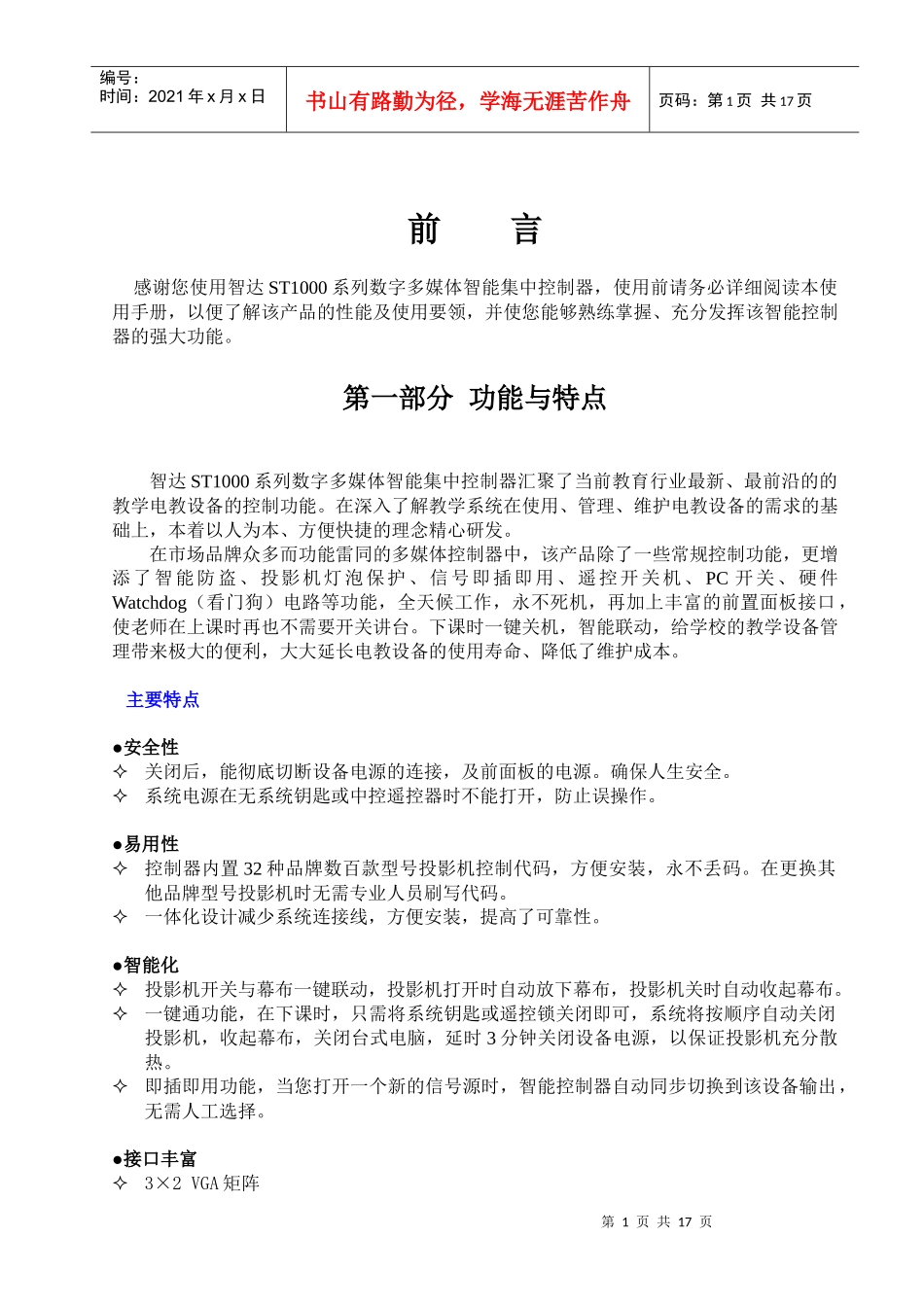 感谢您使用智达ST1000系列数字多媒体智能集中控制器_第1页