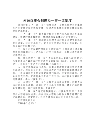 村民议事会规章制度及一事一议管理规章制度