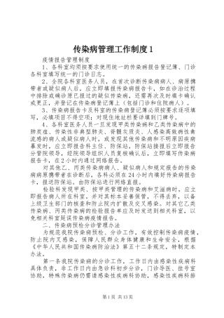 传染病管理工作规章制度1 