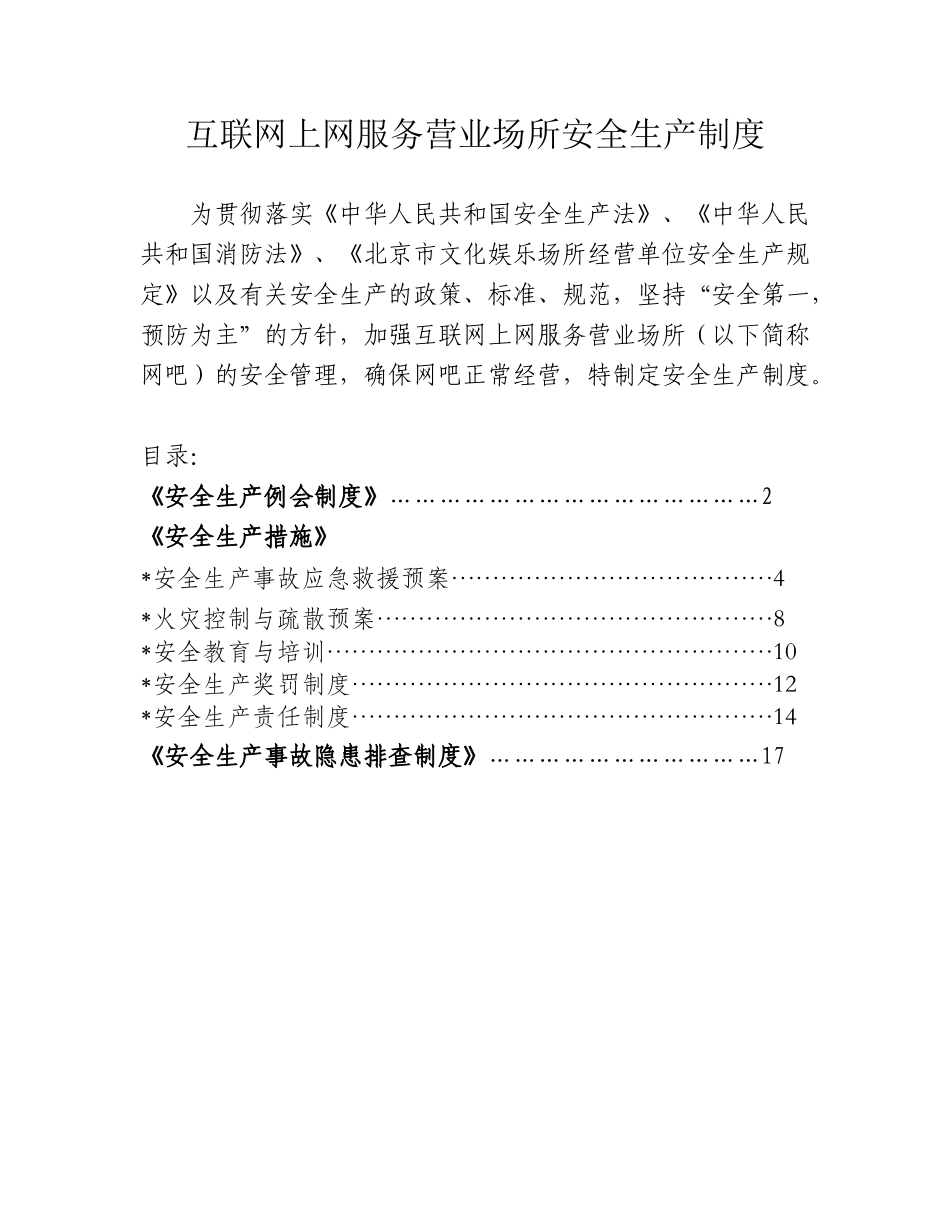 互联网上网服务营业场所安全生产制度_第1页