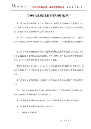 吉林省物业服务收费管理实施细则(试行)doc24(1)