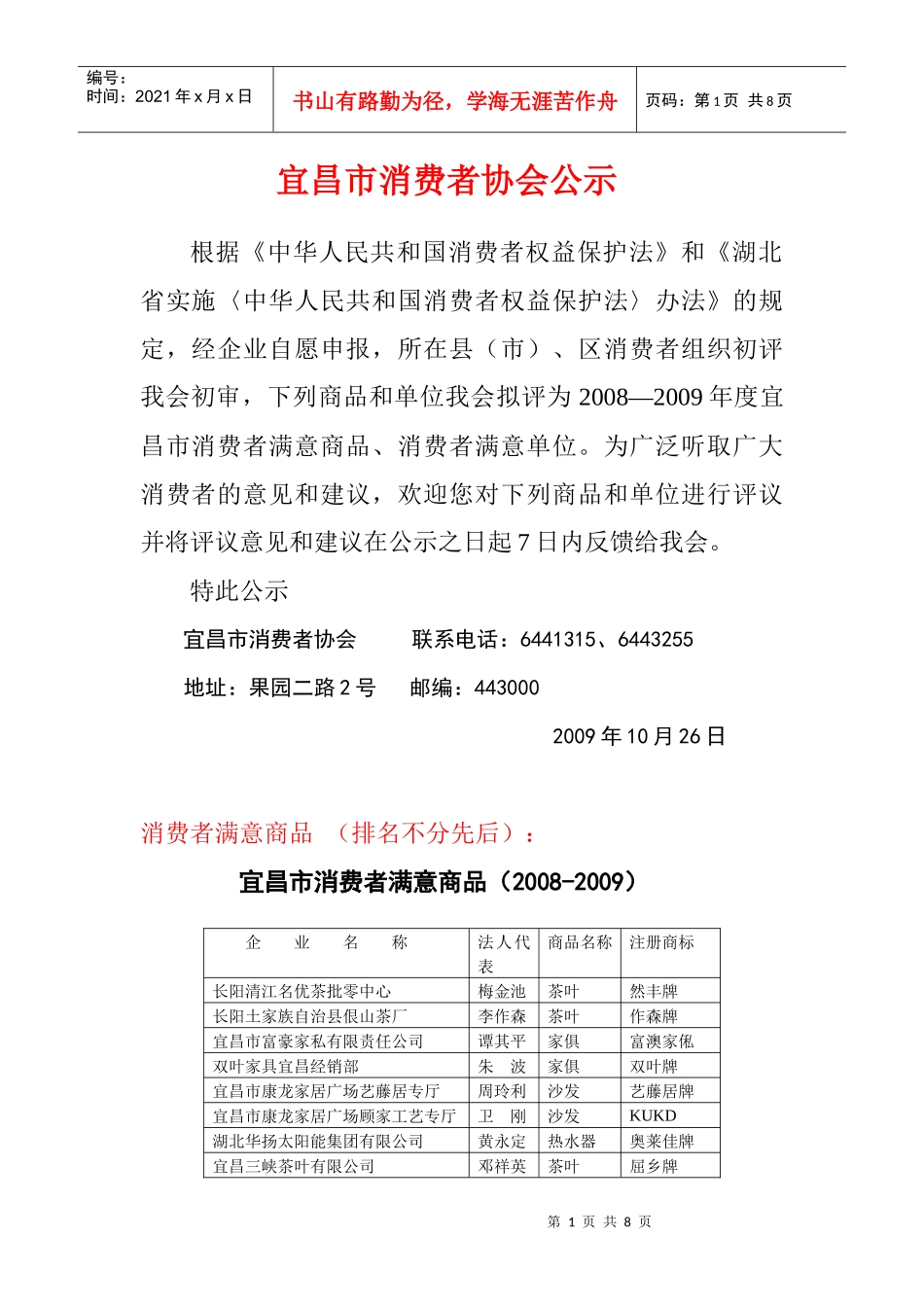 宜昌市消费者协会公示_第1页