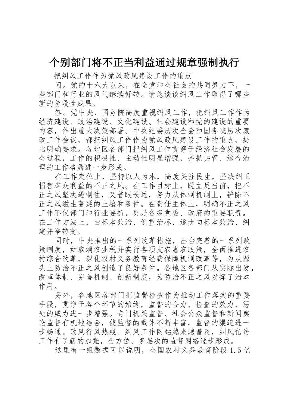 个别部门将不正当利益通过规章强制执行_第1页