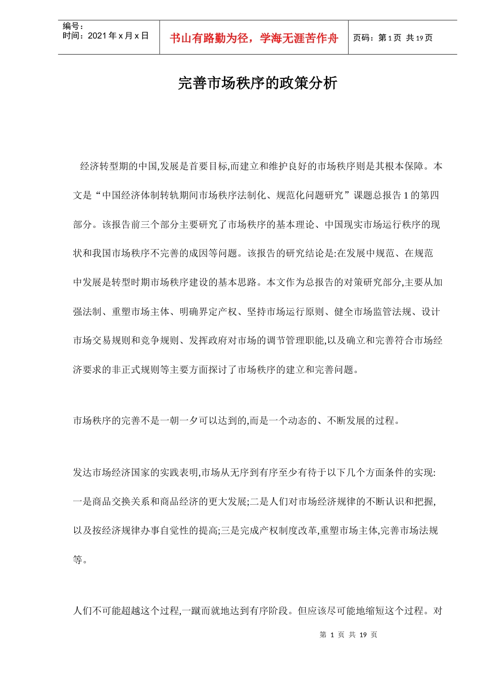完善市场秩序的政策分析_第1页