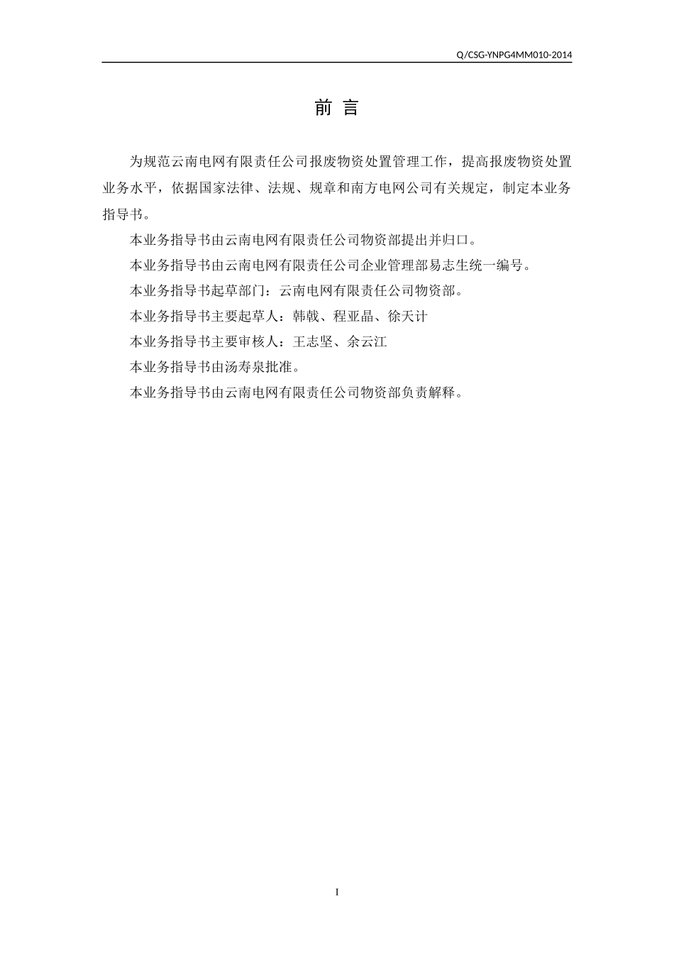云南电网有限责任公司报废物资处置业务指导书_第3页