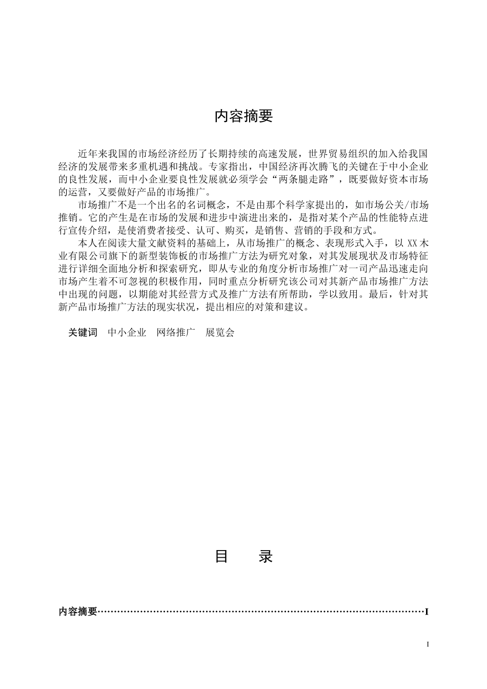XX木业新型装饰板的市场推广研究_第1页