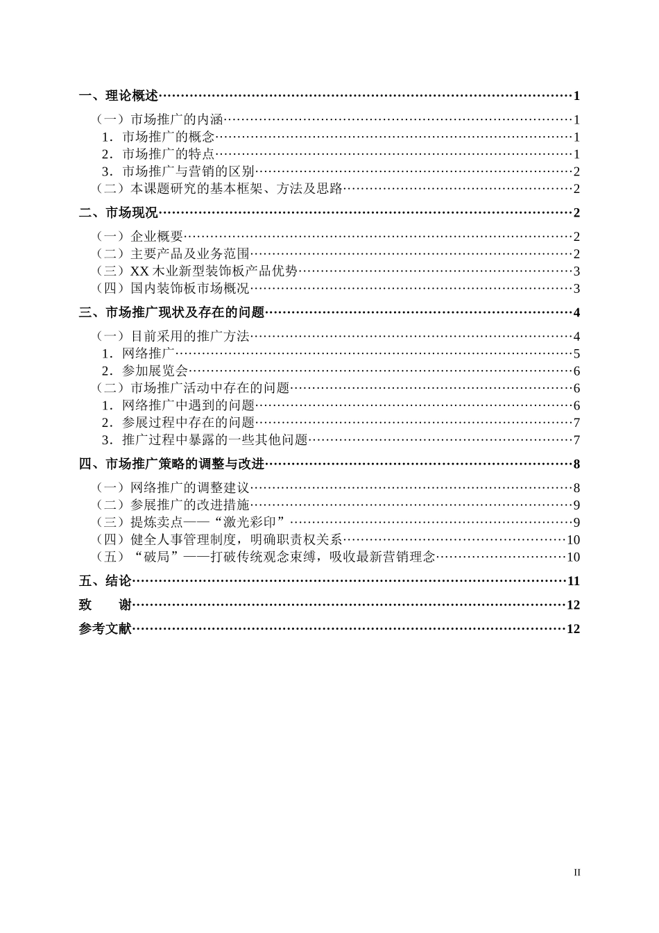 XX木业新型装饰板的市场推广研究_第2页