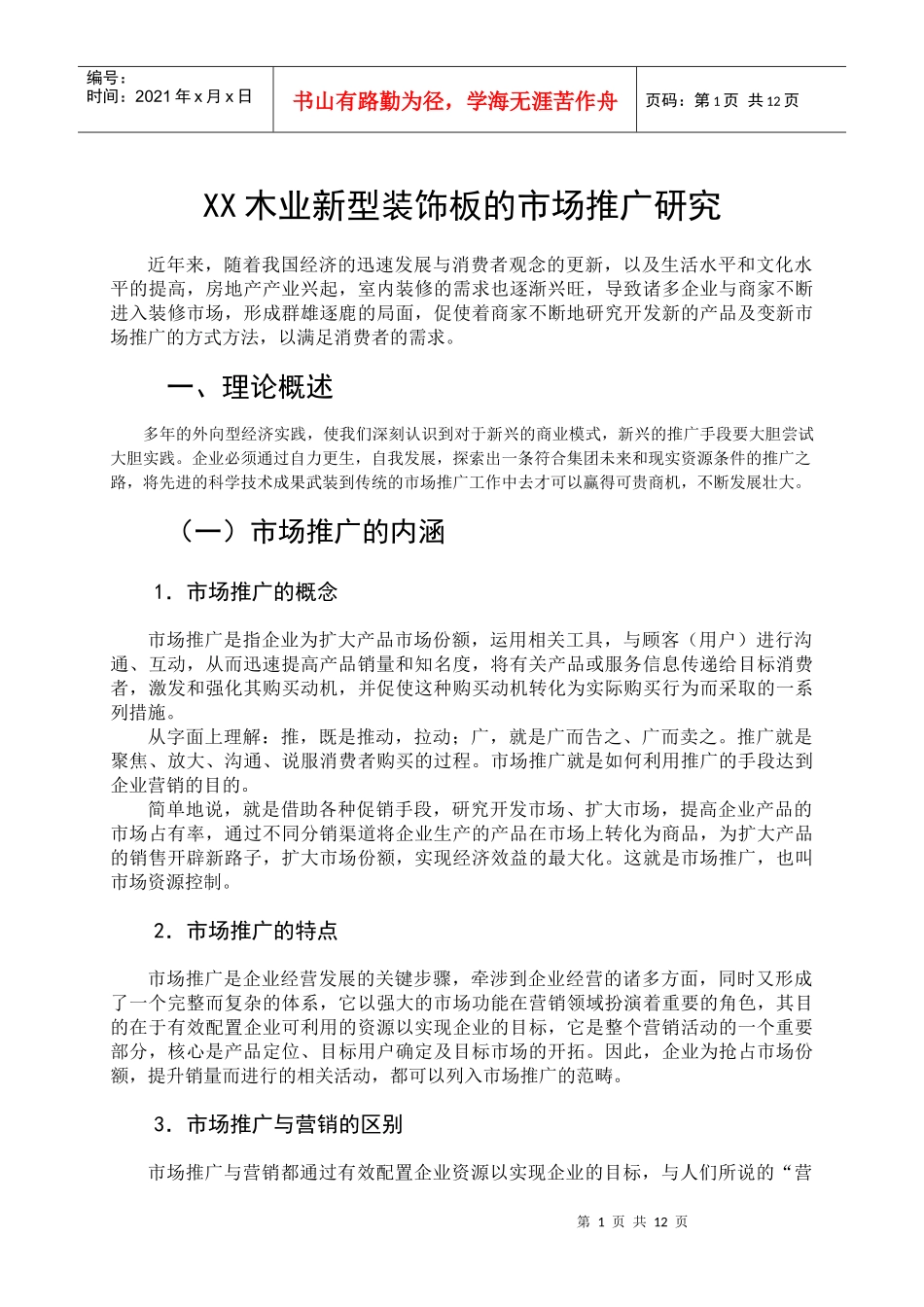 XX木业新型装饰板的市场推广研究_第3页