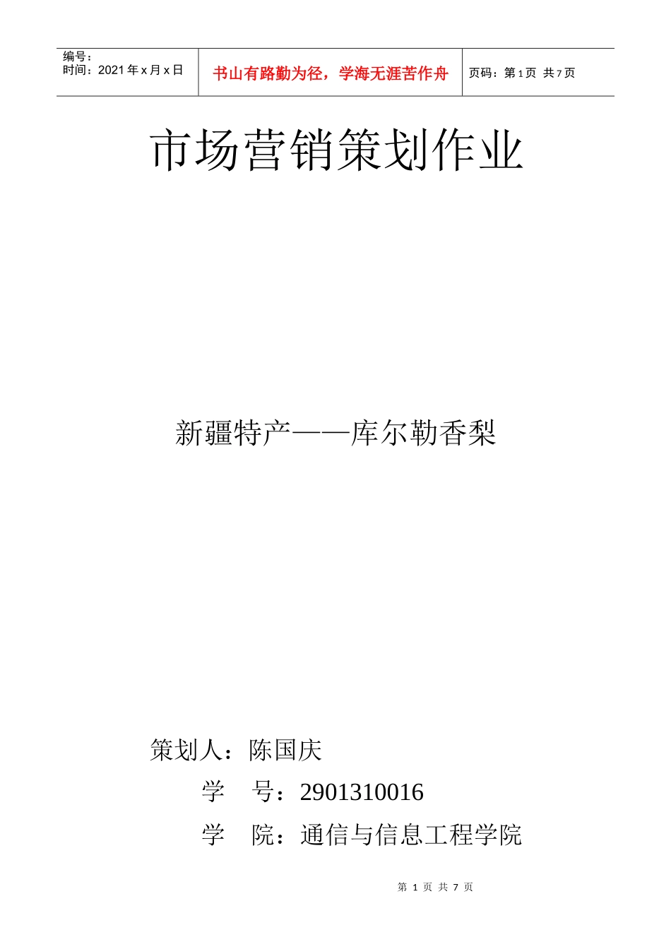 市场营销策划作业_第1页