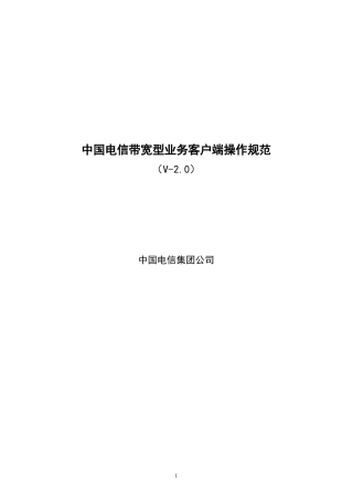 中国电信带宽型业务客户端操作规范((V-20)