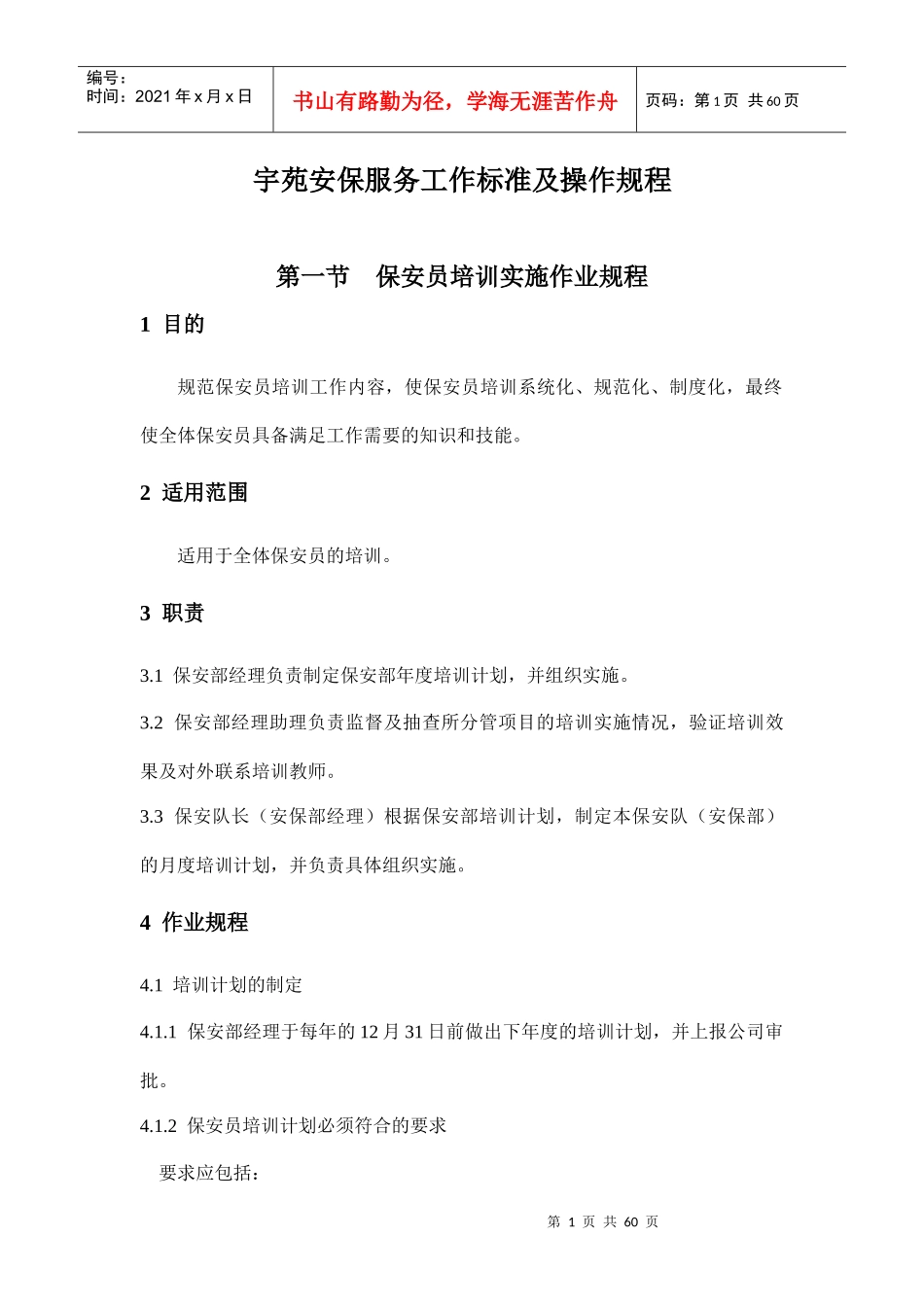 XX安保服务工作标准及操作规程_第1页