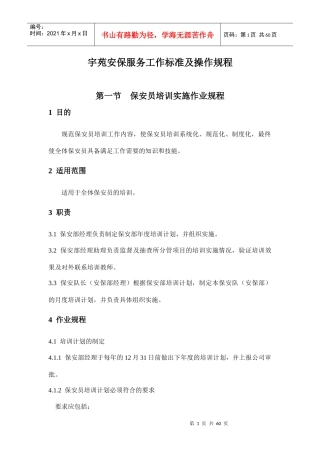 XX安保服务工作标准及操作规程