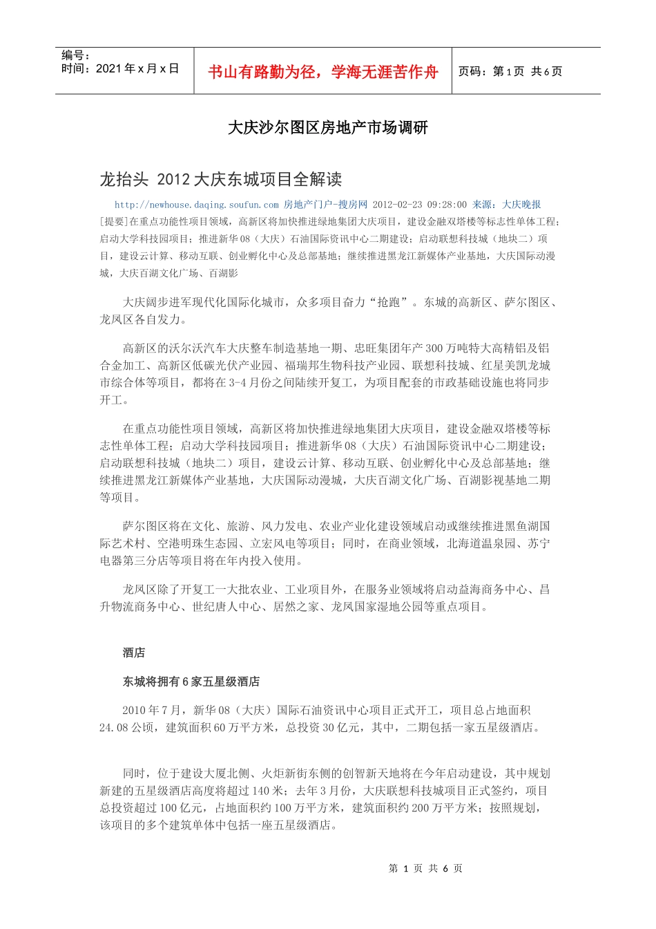 大庆沙尔图区房地产市场调研_第1页