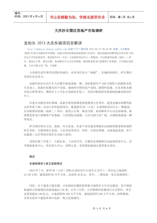 大庆沙尔图区房地产市场调研