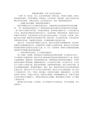 先锋队新学期第一次骨干会议发言稿范文 
