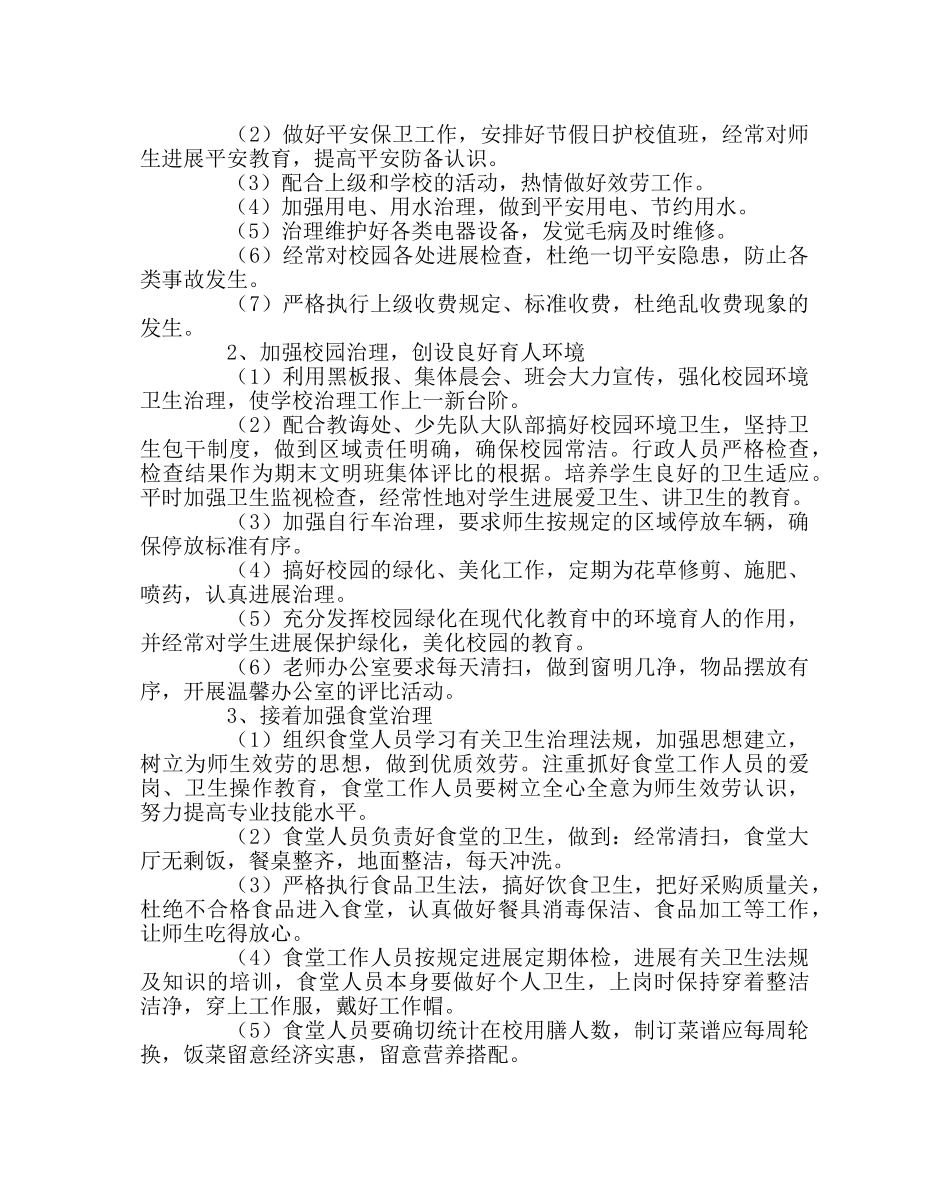 学校后勤范文学校总务后勤工作计划 _第2页