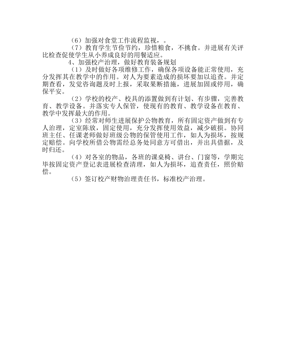 学校后勤范文学校总务后勤工作计划 _第3页