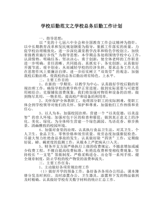 学校后勤范文学校总务后勤工作计划 