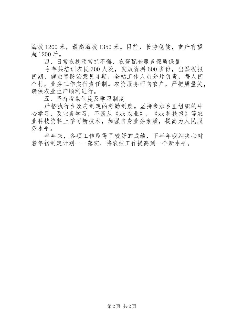 农技站的半年工作总结范文_第2页