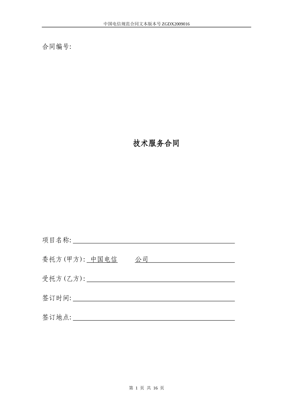 16技术服务合同(电信作为委托方)_第1页
