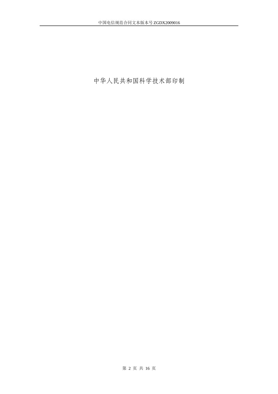 16技术服务合同(电信作为委托方)_第2页