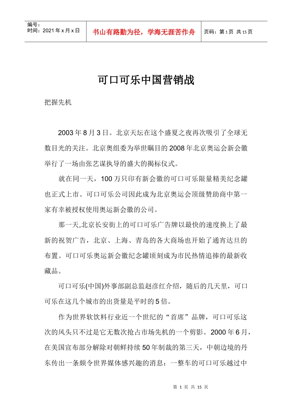 可口可乐中国营销战_第1页