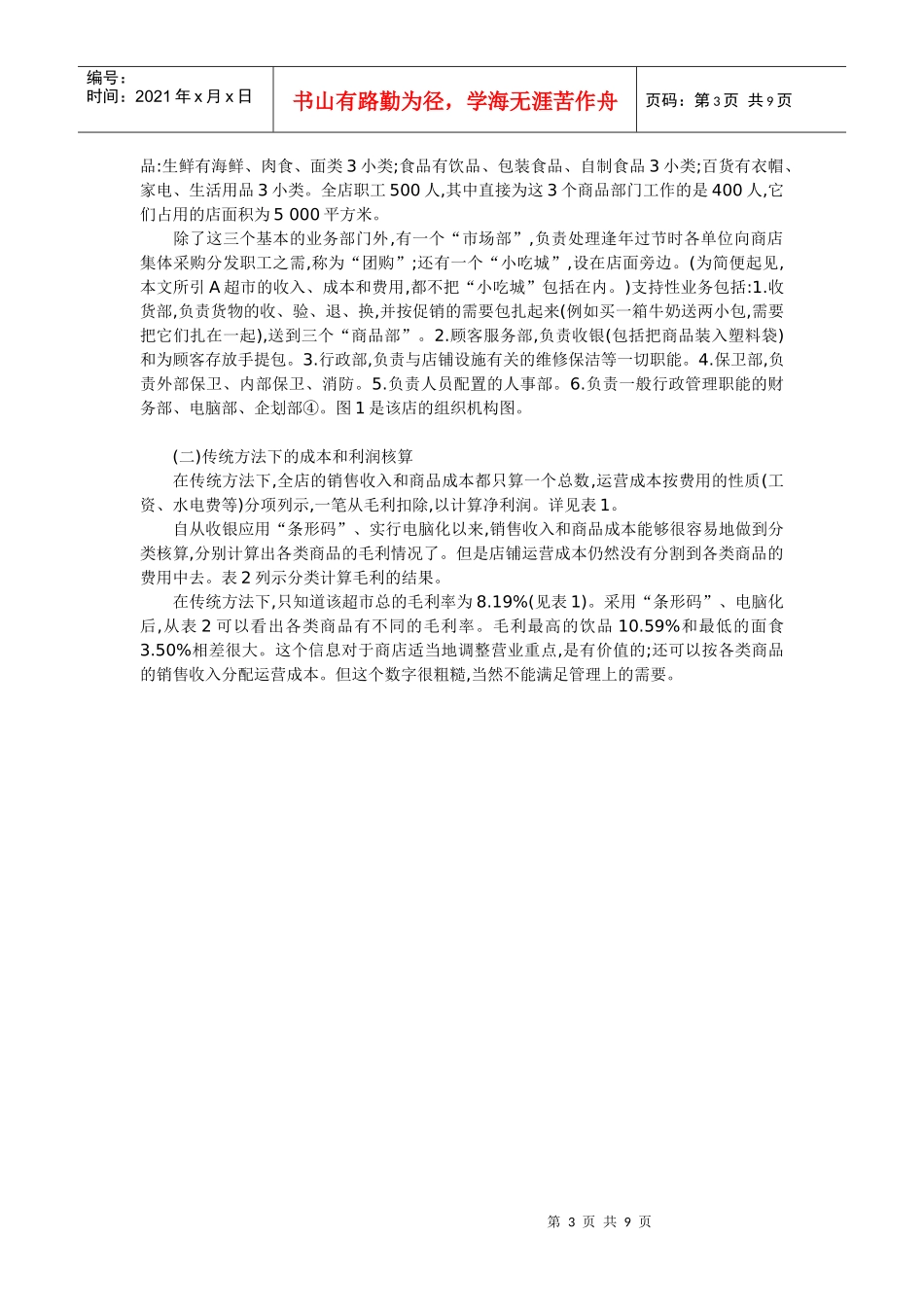 作业成本法在超市的应用_第3页