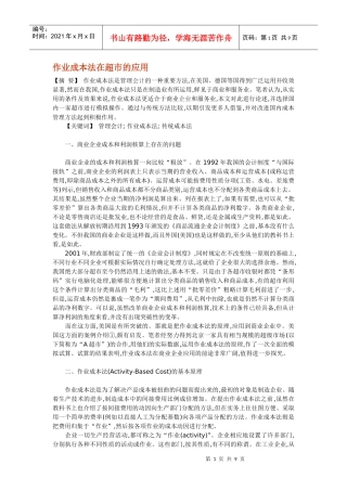 作业成本法在超市的应用