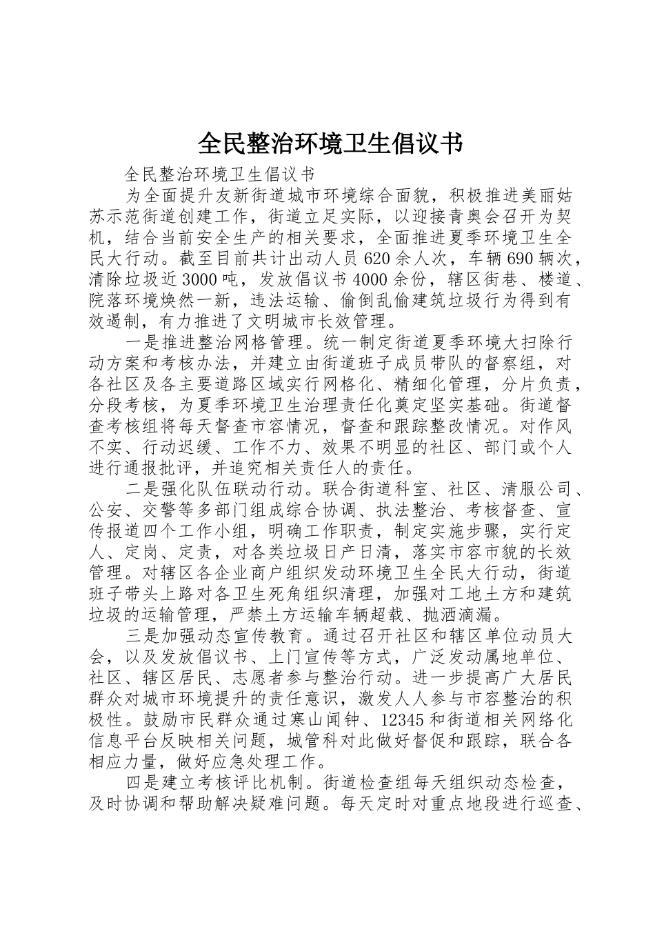 全民整治环境卫生倡议书范文_第1页