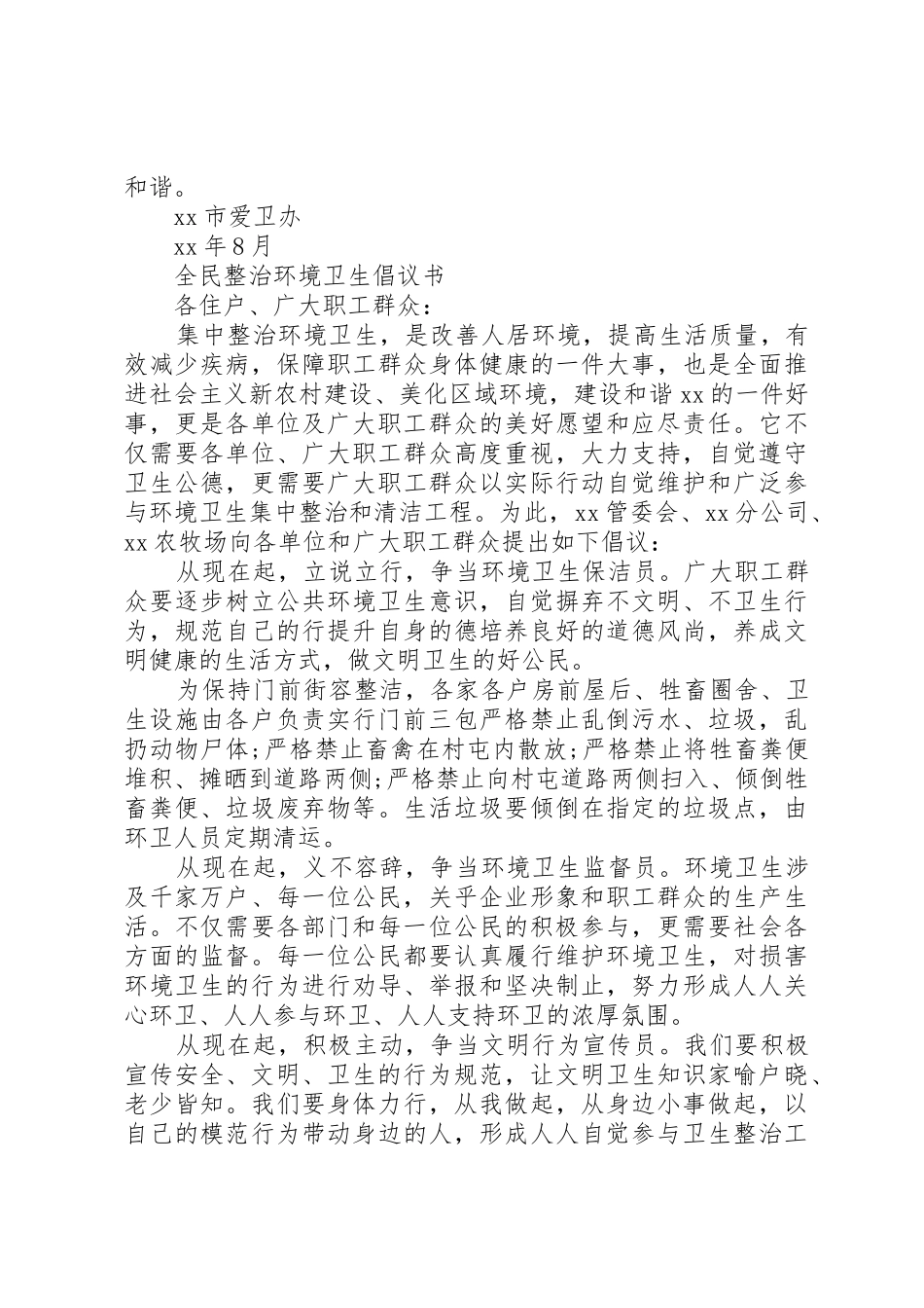 全民整治环境卫生倡议书范文_第3页