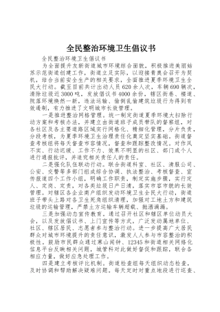 全民整治环境卫生倡议书范文