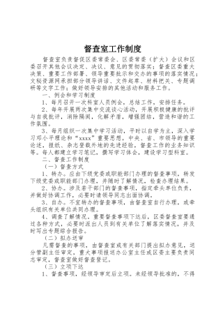 督查室工作规章制度