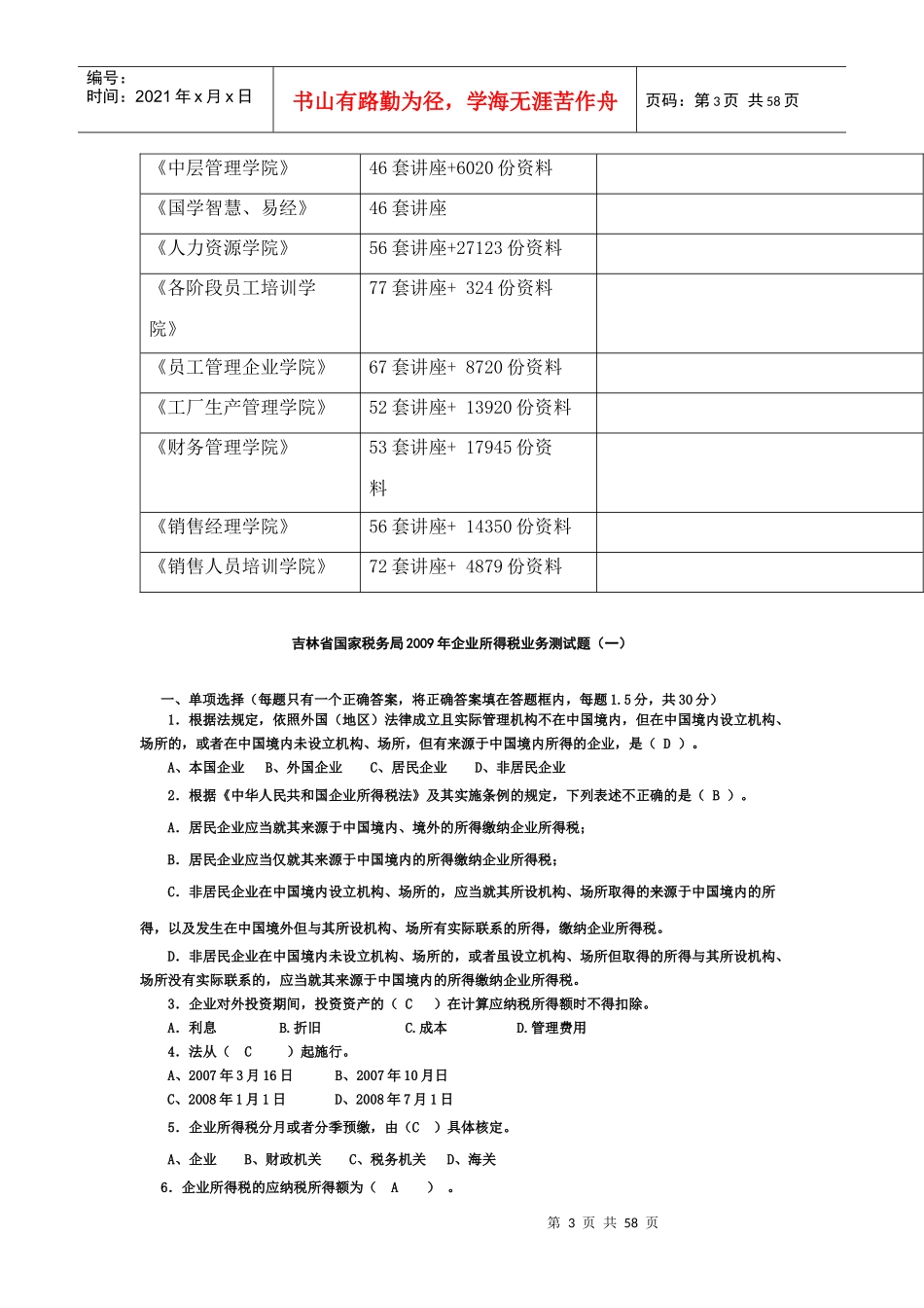 吉林省国家税务局年度企业所得税业务测试题_第3页