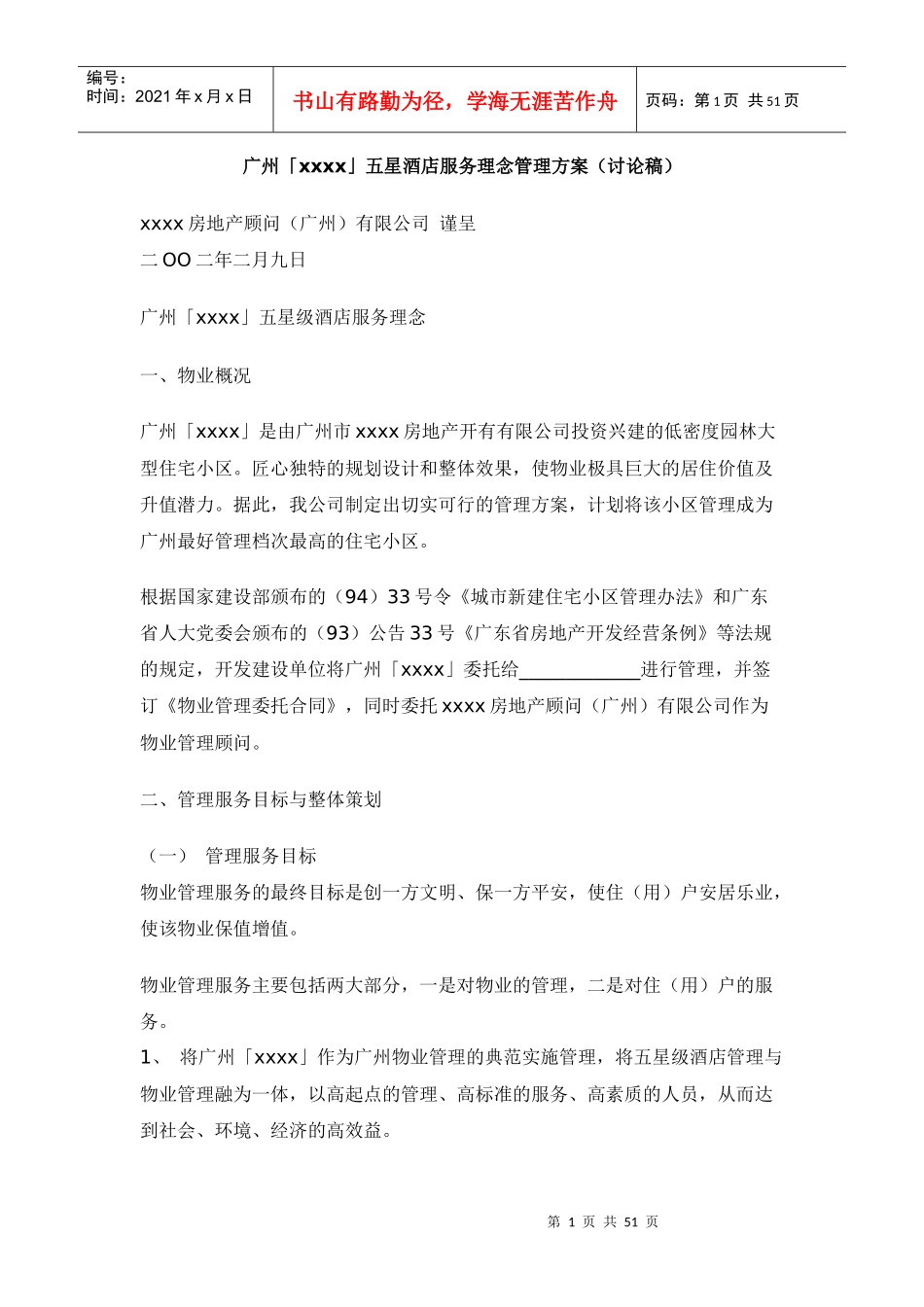 广州某高尚楼盘五星酒店式物业管理服务方案_第1页