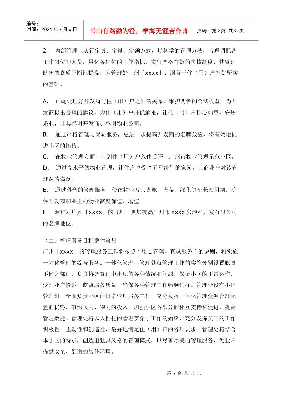 广州某高尚楼盘五星酒店式物业管理服务方案_第2页