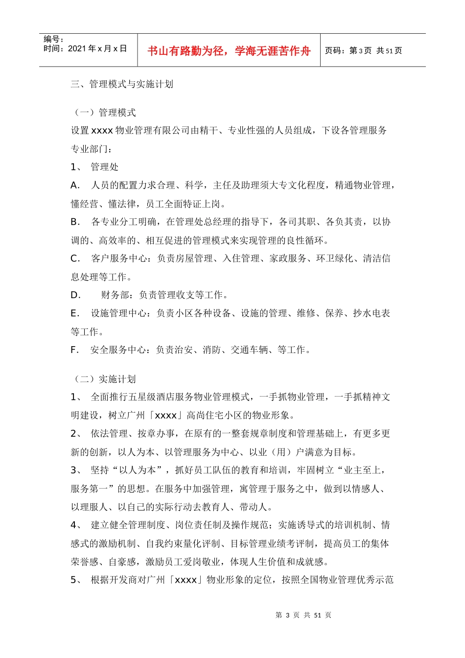 广州某高尚楼盘五星酒店式物业管理服务方案_第3页