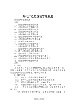 焦化厂危险废物管理规章制度细则