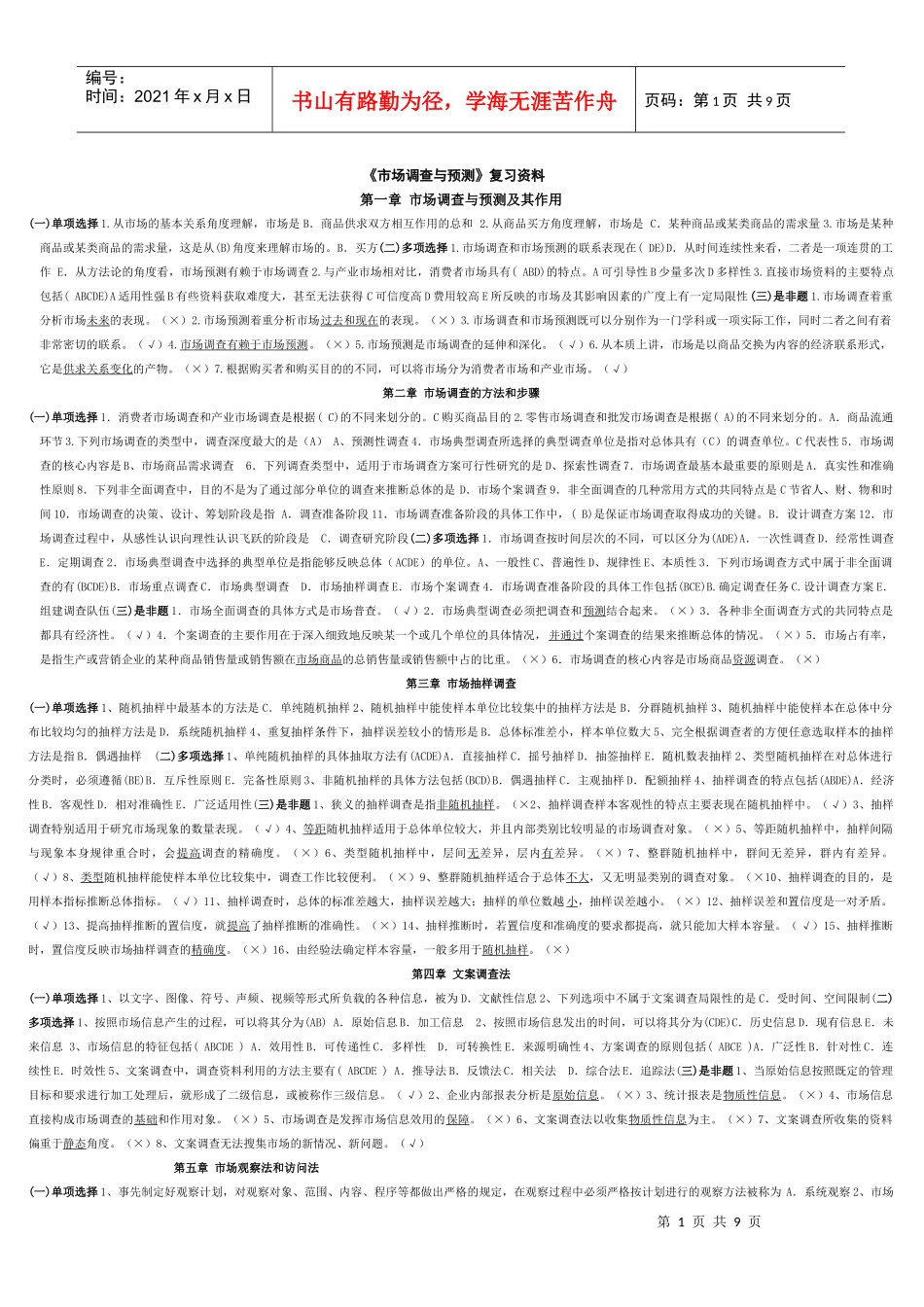 市场调查与预测复习资料_第1页