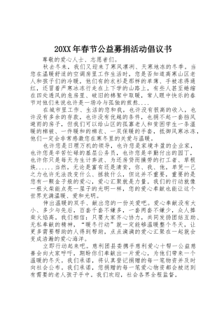 20XX年春节公益募捐活动倡议书范文大全