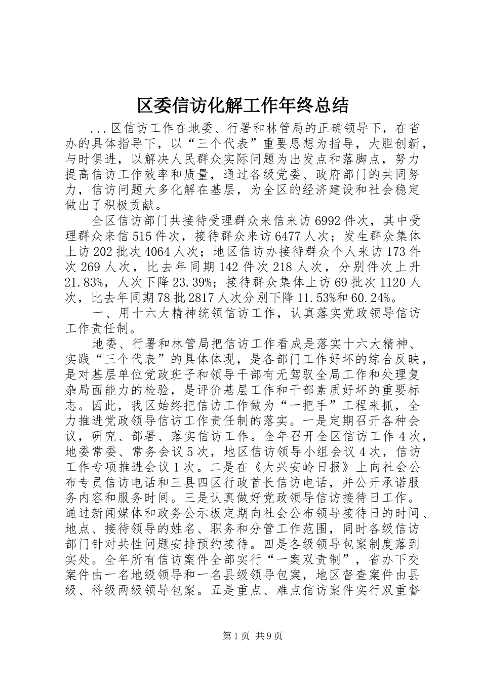 区委信访化解工作年终总结_第1页