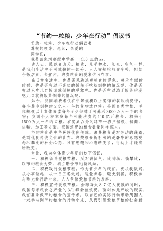 “节约一粒粮，少年在行动”倡议书范文