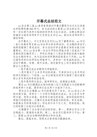 开幕式总结范文