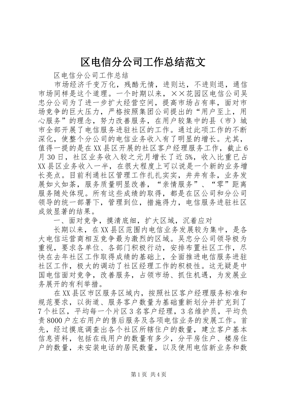 区电信分公司工作总结范文_第1页