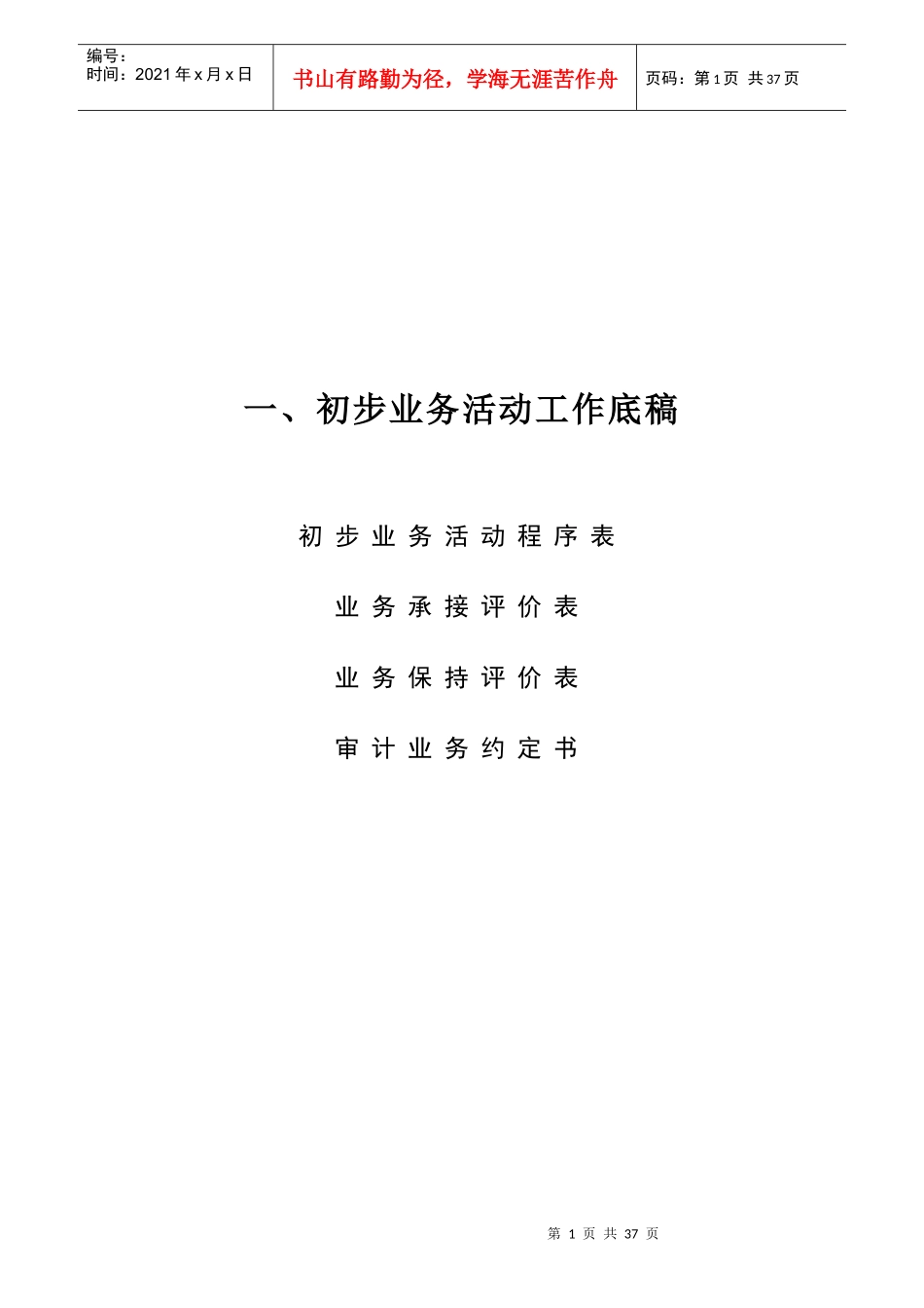 1-0-0初步业务活动工作底稿_第1页