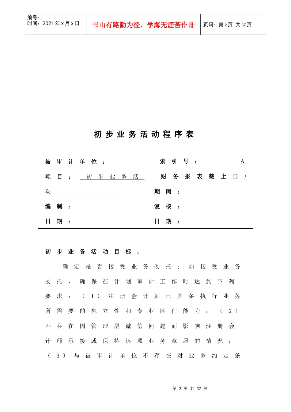 1-0-0初步业务活动工作底稿_第2页