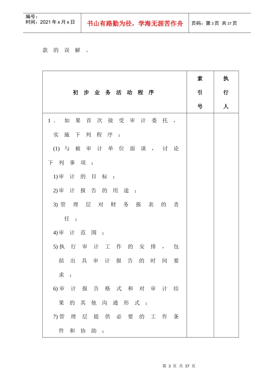 1-0-0初步业务活动工作底稿_第3页
